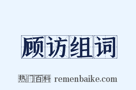 顾访组词是什么意思的图片